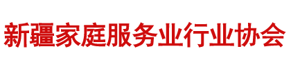 新疆维吾尔自治区家庭服务业协会